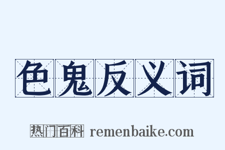 色鬼反义词是什么意思的图片